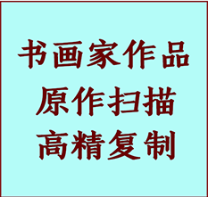 磐安书画作品复制高仿书画磐安艺术微喷工艺磐安书法复制公司